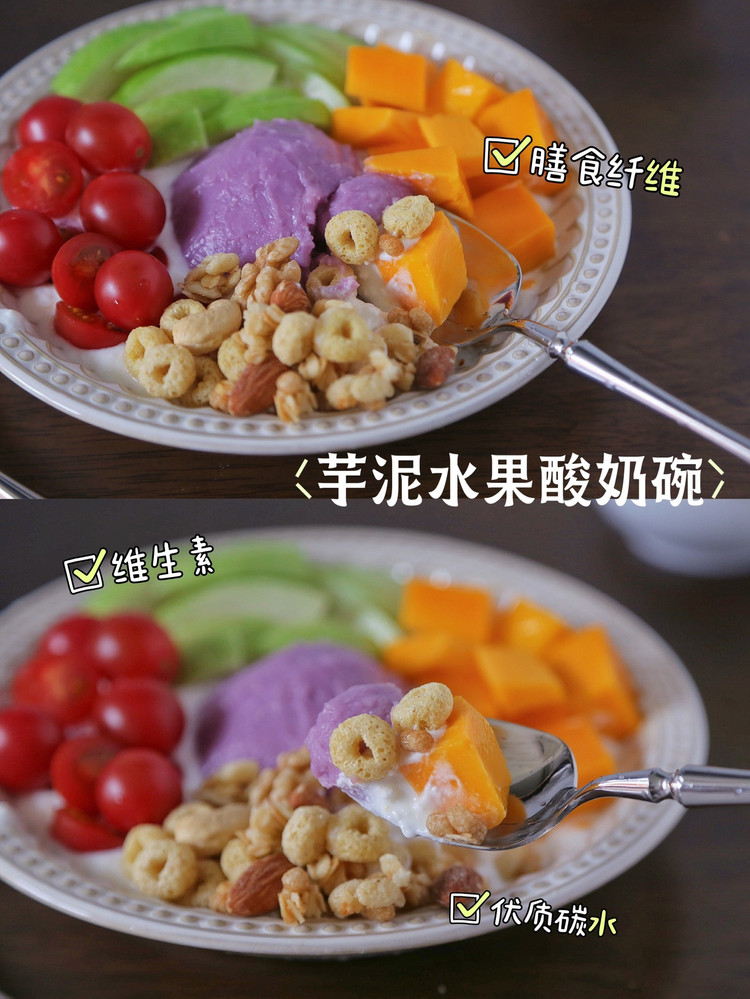 元气满满的营养早餐～芋泥水果酸奶碗的做法