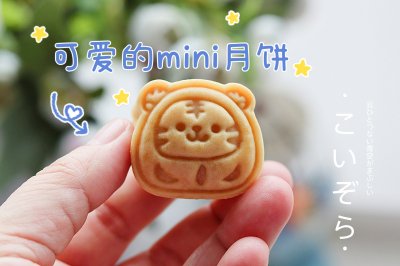 超可爱的mini月饼，小宝们人手一个