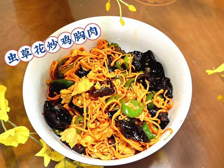 虫草花炒鸡胸肉：提高免疫力的食用菌盛宴！的做法