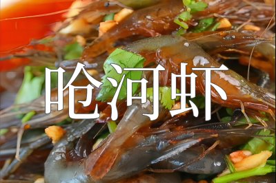 呛河虾