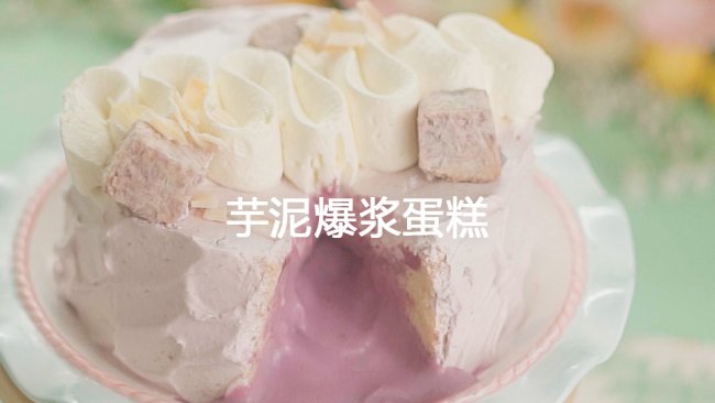 喜茶同款爆浆芋泥蛋糕 #享时光浪漫 品爱意鲜醇#的做法