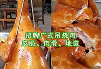 广东脆皮吊烧鸡做法的做法