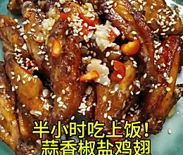 半个小时吃上饭【蒜香椒盐鸡翅】的做法