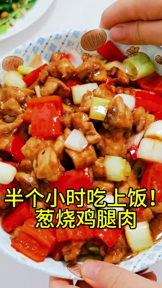 半个小时吃上饭~【葱烧鸡腿肉】