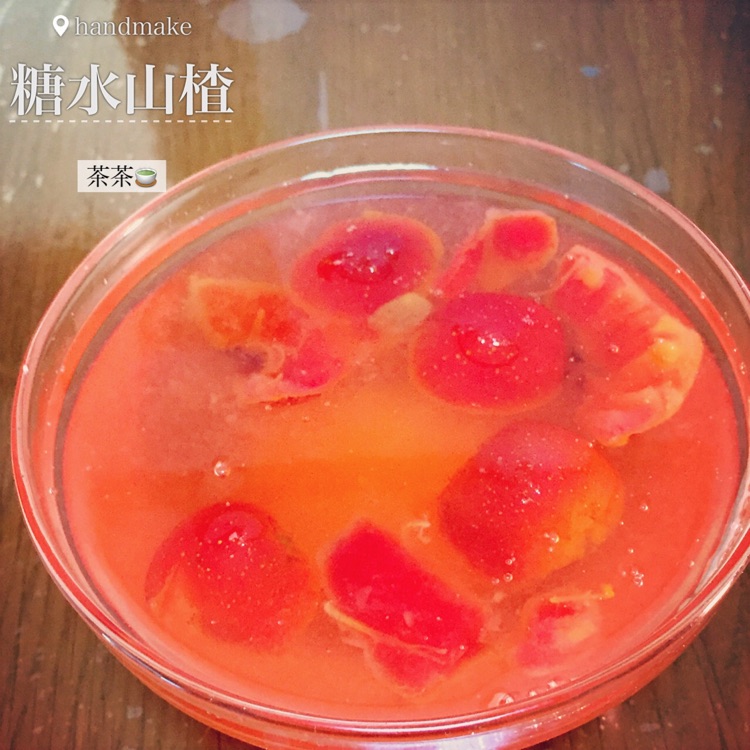 山楂糖水