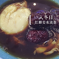 暖身水波蛋（姜汤）的做法图解1