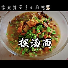 #我们约饭吧#❤️家的味道【摆汤面】
