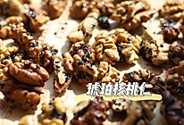 琥珀核桃仁•烤箱版的做法