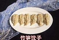 竹笋香菇肉饺子