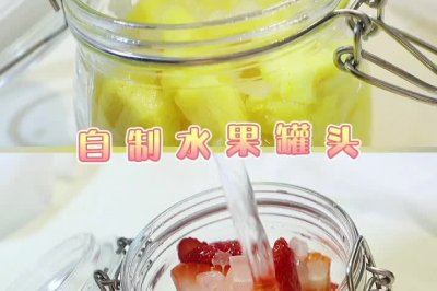 自制草莓罐头｜菠萝罐头