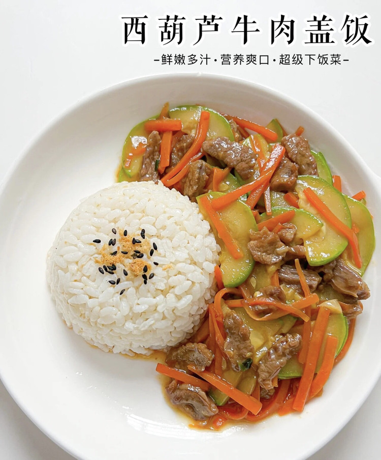 西葫芦牛肉盖饭的做法