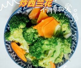 清肠减脂！西兰花炒胡萝卜的做法