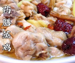 #刘畊宏女孩减脂饮食#药膳蒸鸡｜姨妈期养生滋补料理的做法