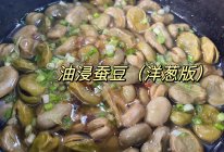 油浸蚕豆（洋葱版）的做法