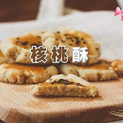 【核桃酥】超级酥酥脆，确认过，是童年的味道