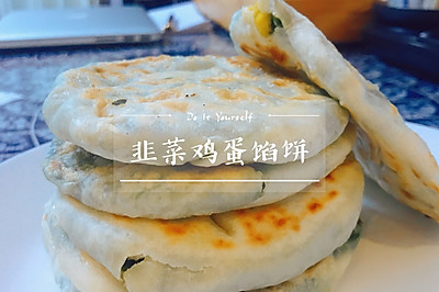 厨房小白也能轻松搞定的韭菜鸡蛋馅饼