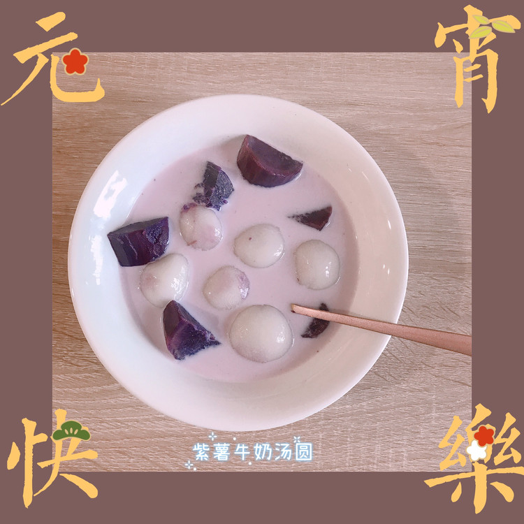紫薯牛奶汤圆（超简单）的做法