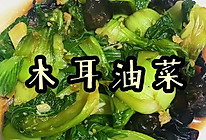 #橄榄中国味 感恩添美味#木耳油菜的做法