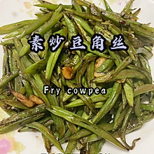 素炒豆角丝