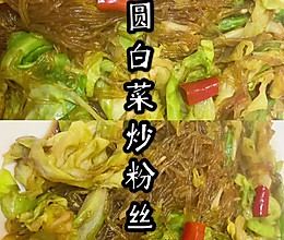 #橄榄中国味 感恩添美味#圆白菜炒粉丝的做法