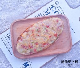 腊肠萝卜糕#麦子厨房轻食机##憋在家里吃什么#的做法