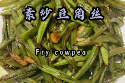 素炒豆角丝