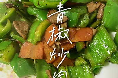 青椒炒肉