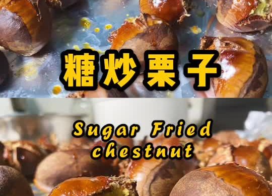 糖炒栗子（烤箱版）