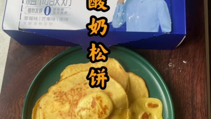 酸奶松饼