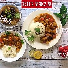 【彩虹'S 早餐之旅】10分钟美味咖喱鸡块拌饭