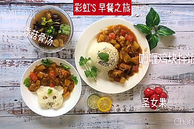 【彩虹'S 早餐之旅】10分钟美味咖喱鸡块拌饭