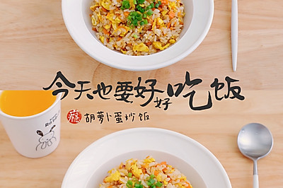 胡萝卜蛋炒饭