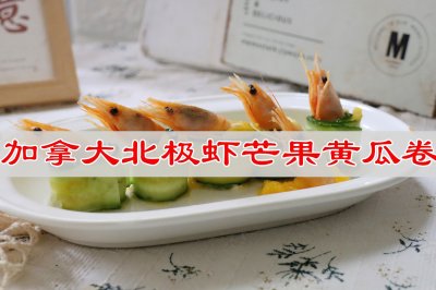加拿大北极虾芒果黄瓜卷