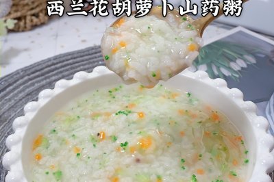 西兰花胡萝卜山药粥