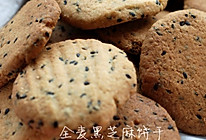 全麦黑芝麻酥的做法