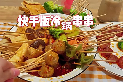 快手版冷锅串串