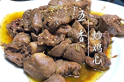 五香炒鸡心