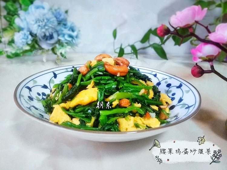 腰果鸡蛋炒菠菜的做法