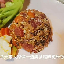 广式腊味糙米饭