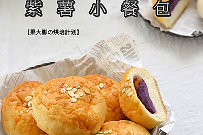 ㊙️紫薯小餐包！柔软香甜 超好吃的早餐‼️