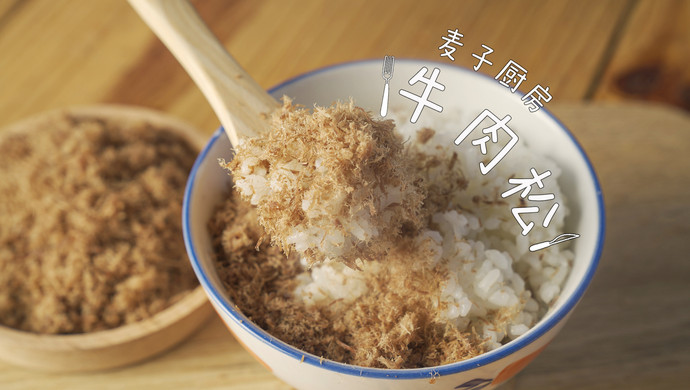 百分百纯的无添加牛肉松