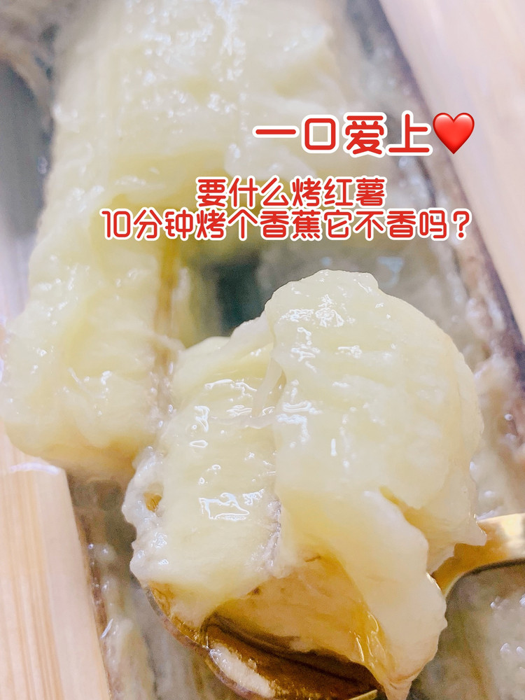 烤香蕉不比烤红薯好吃?的做法