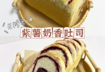 紫薯奶香吐司（无油无糖/低糖）❗️免手套膜