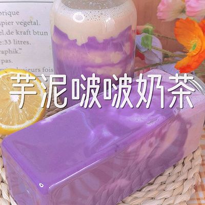 芋泥波波奶茶