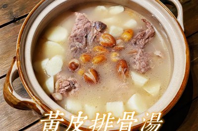 黄皮排骨汤(广东味道)