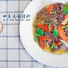 四喜火爆猪肝