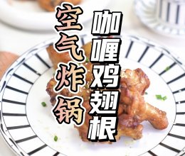 空气炸锅咖喱鸡翅根