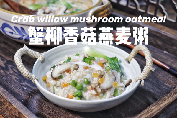 蟹柳香菇燕麦粥健康低脂高饱腹营养粥