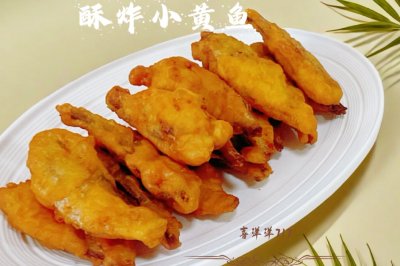 酥炸小黄花