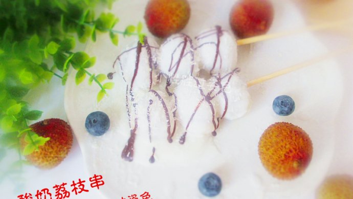 酸奶荔枝串